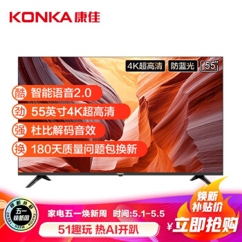 KONKA（KONKA）55 D 3 55インチ4 Kフルハウスブルーレイ防止モデル人工知能ネットワークタブレット液晶教育テレビ（旧換新）